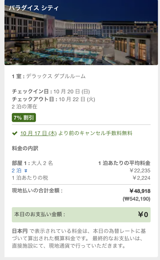 仁川パラダイスシティにお得に宿泊するには公式サイトの日本人限定 