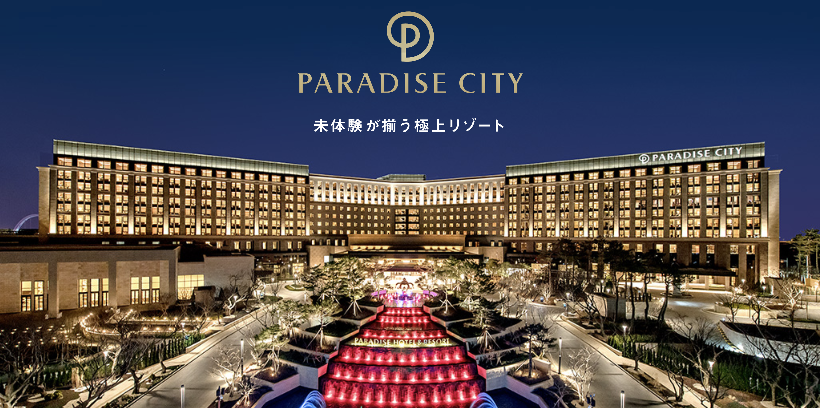 仁川パラダイスシティにお得に宿泊するには公式サイトの日本人限定キャンペーンを利用がオススメ | カジノトラベラー総統のブログ