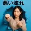 悪い流れ打破
