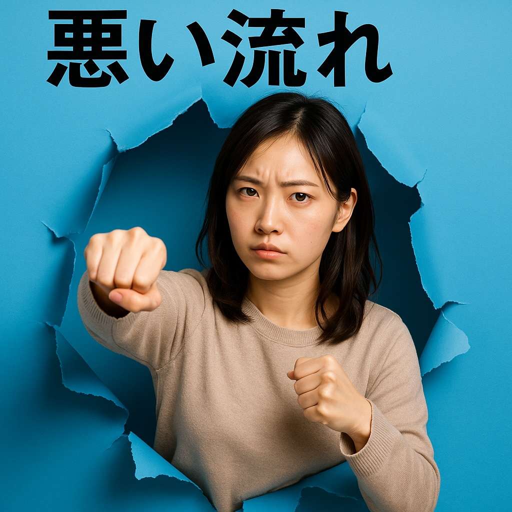 悪い流れ打破