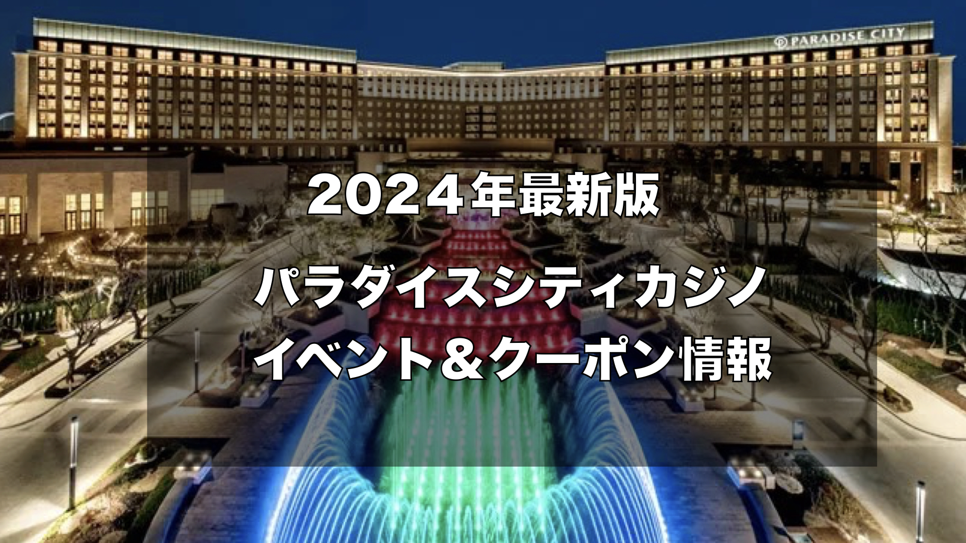 仁川パラダイスシティカジノの最新状況！2024年5月 | カジノトラベラー 