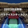 仁川パラダイスシティカジノの最新状況！2023年7月版