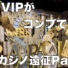 韓国カジノの泡沫VIPがコンプで行く！ウォーカーヒル バカラ遠征 Part1 2023.7　