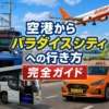 仁川国際空港からパラダイスシティ、シャトルバス、タクシー、徒歩