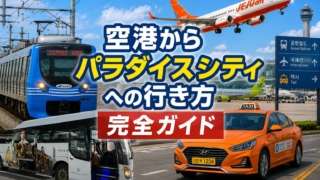 仁川国際空港からパラダイスシティ、シャトルバス、タクシー、徒歩