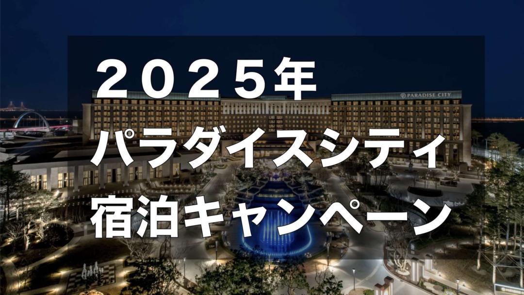2026年最新パラダイスシティカジノ宿泊キャンペーン情報 1日4時間