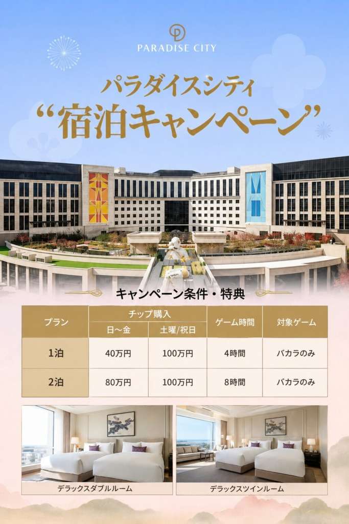 パラダイスシティ宿泊キャンペーン