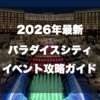 パラダイスシティカジノ2026年最新イベント、