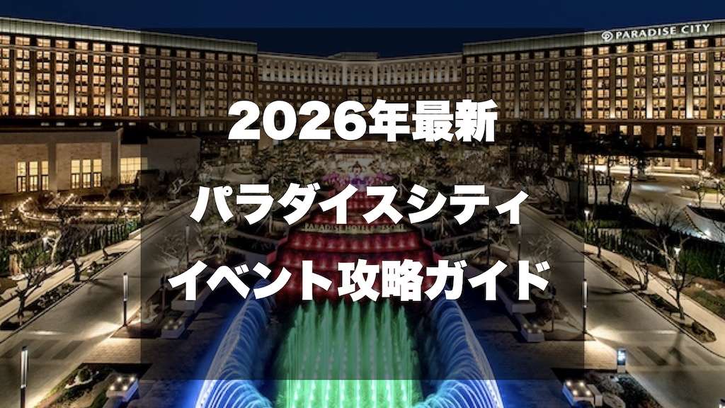 パラダイスシティカジノ2026年最新イベント、