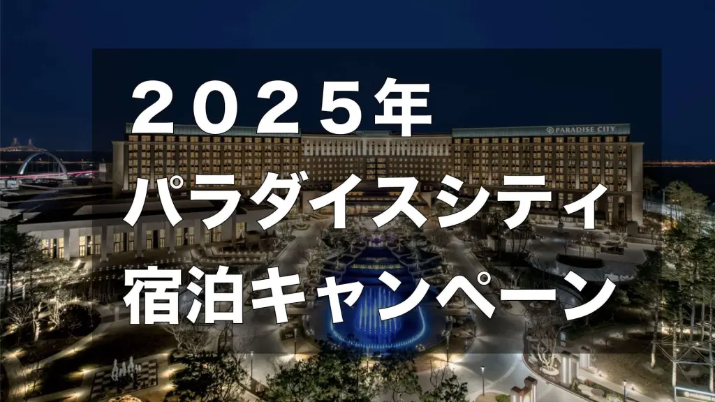 パラダイスシティ宿泊キャンペーン