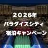 パラダイスシティ宿泊キャンペーン