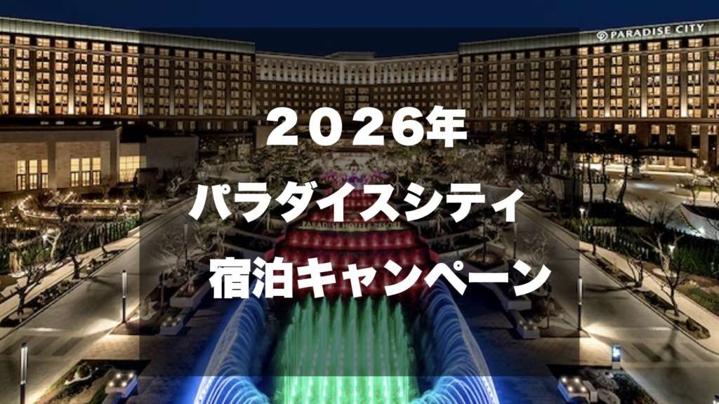 パラダイスシティ宿泊キャンペーン