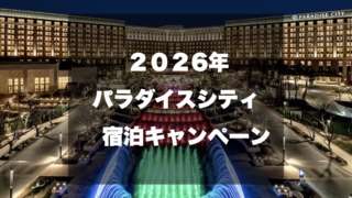 パラダイスシティ宿泊キャンペーン
