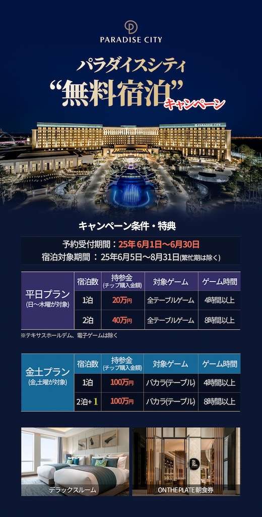 パラダイスシティ宿泊キャンペーン