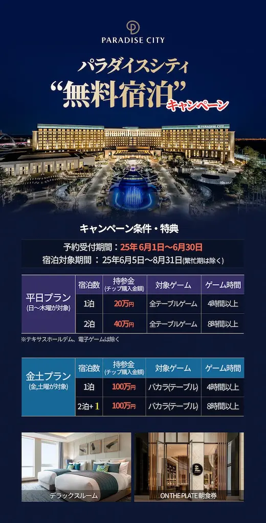 パラダイスシティ宿泊キャンペーン