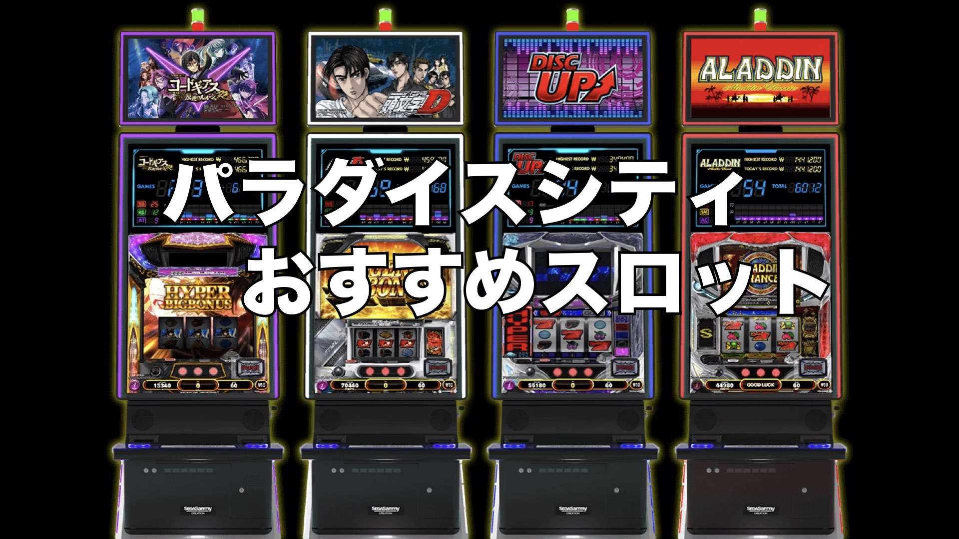 韓国パラダイスシティカジノ・おすすめスロット！話題のGAMING PACHISLOTの機械割・遊び方を徹底解説！ | カジノトラベラー総統のブログ