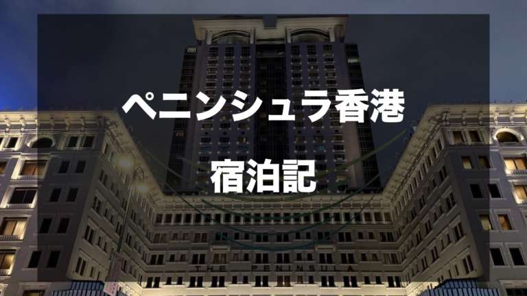 \u30da\u30cb\u30f3\u30b7\u30e5\u30e9\u9999\u6e2f \u5bbf\u6cca\u8a18\uff5c\u30ed\u30fc\u30eb\u30b9\u30ed\u30a4\u30b9\u9001\u8fce\uff06\u30a2\u30e1\u30c3\u30af\u30b9FHR\u3067\u6975\u4e0a\u30b9\u30c6\u30a4 | \u30ab\u30b8\u30ce\u30c8\u30e9\u30d9\u30e9\u30fc\u7dcf\u7d71\u306e\u30d6\u30ed\u30b0