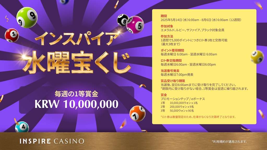 インスパイアカジノ水曜日イベント