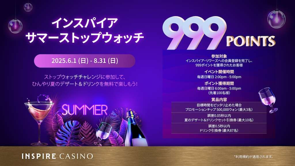 インスパイアカジノストップイベント