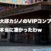 大邱カジノサムネイル