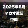 マカオのカジノブログサムネイル2025年最新