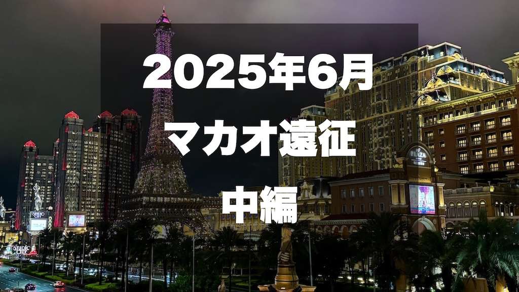 マカオのカジノブログサムネイル2025年最新