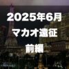 マカオのカジノブログサムネイル2025年最新