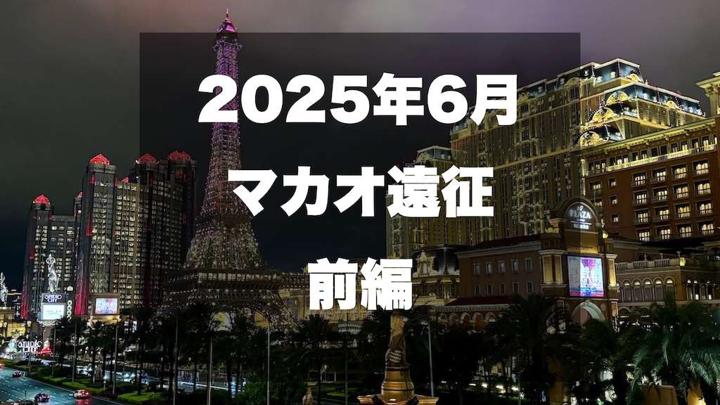マカオのカジノブログサムネイル2025年最新