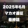 マカオのカジノブログサムネイル2025年最新