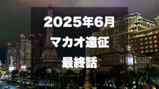 マカオのカジノブログサムネイル2025年最新
