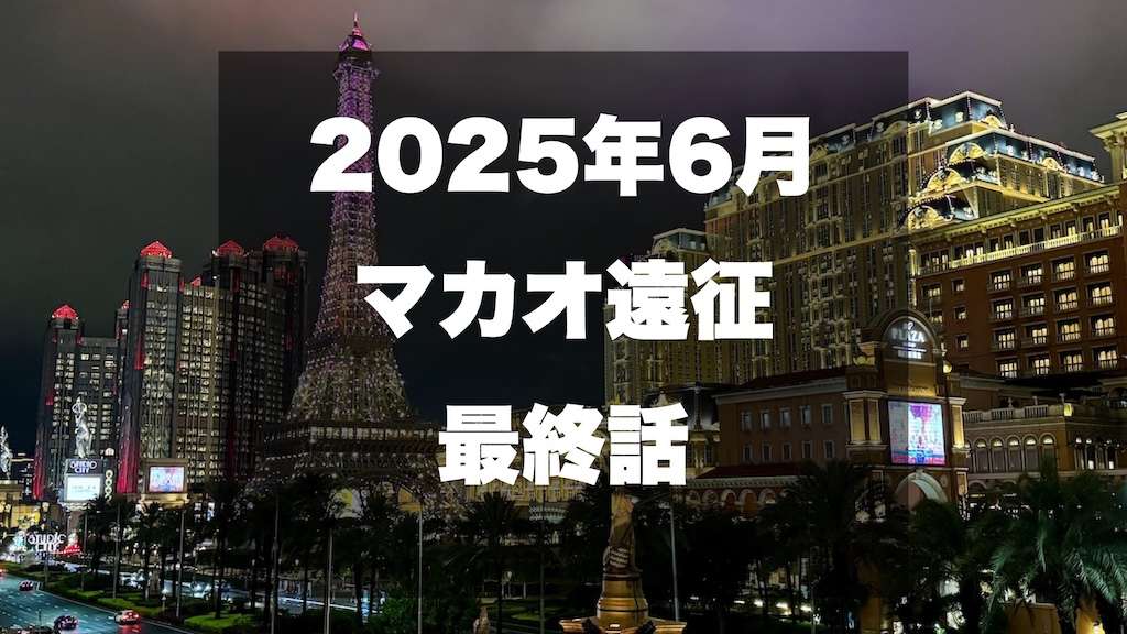 マカオのカジノブログサムネイル2025年最新