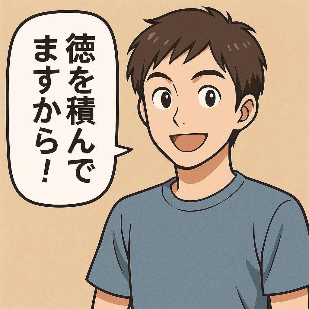 徳を積む若者
