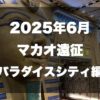 マカオサムネイル