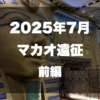 マカオ遠征サムネイル