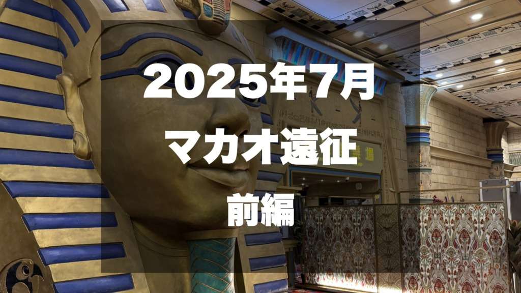 マカオ遠征サムネイル