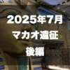 マカオ遠征サムネイル