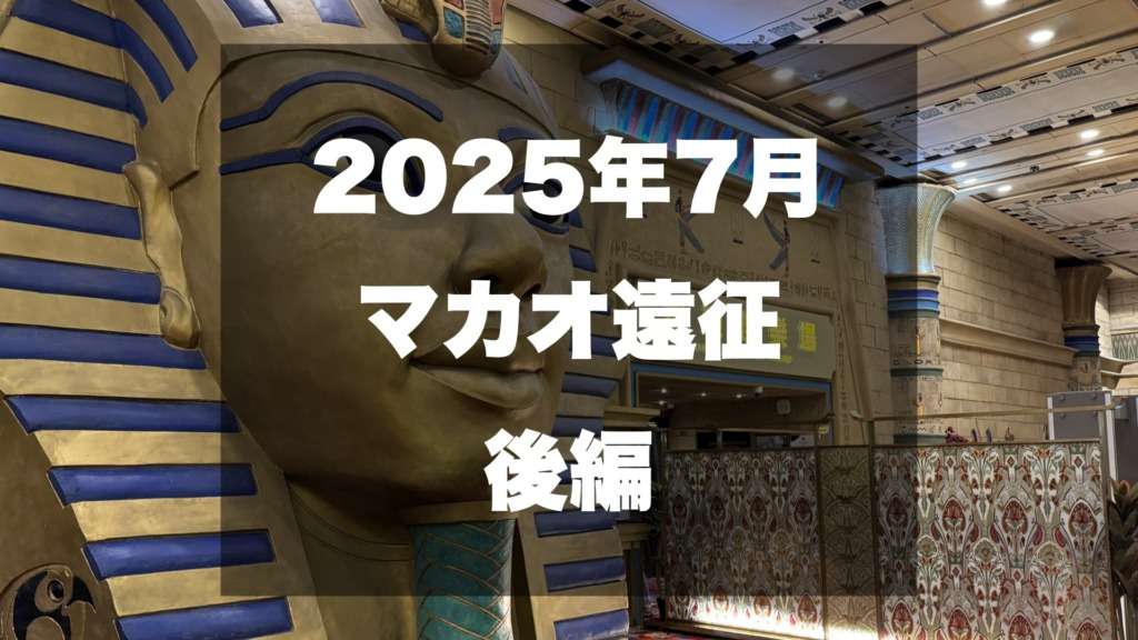 マカオ遠征サムネイル