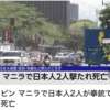 マニラ日本人2人死亡