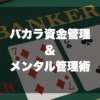 カジノバカラ必勝資金管理＆メンタルサムネ