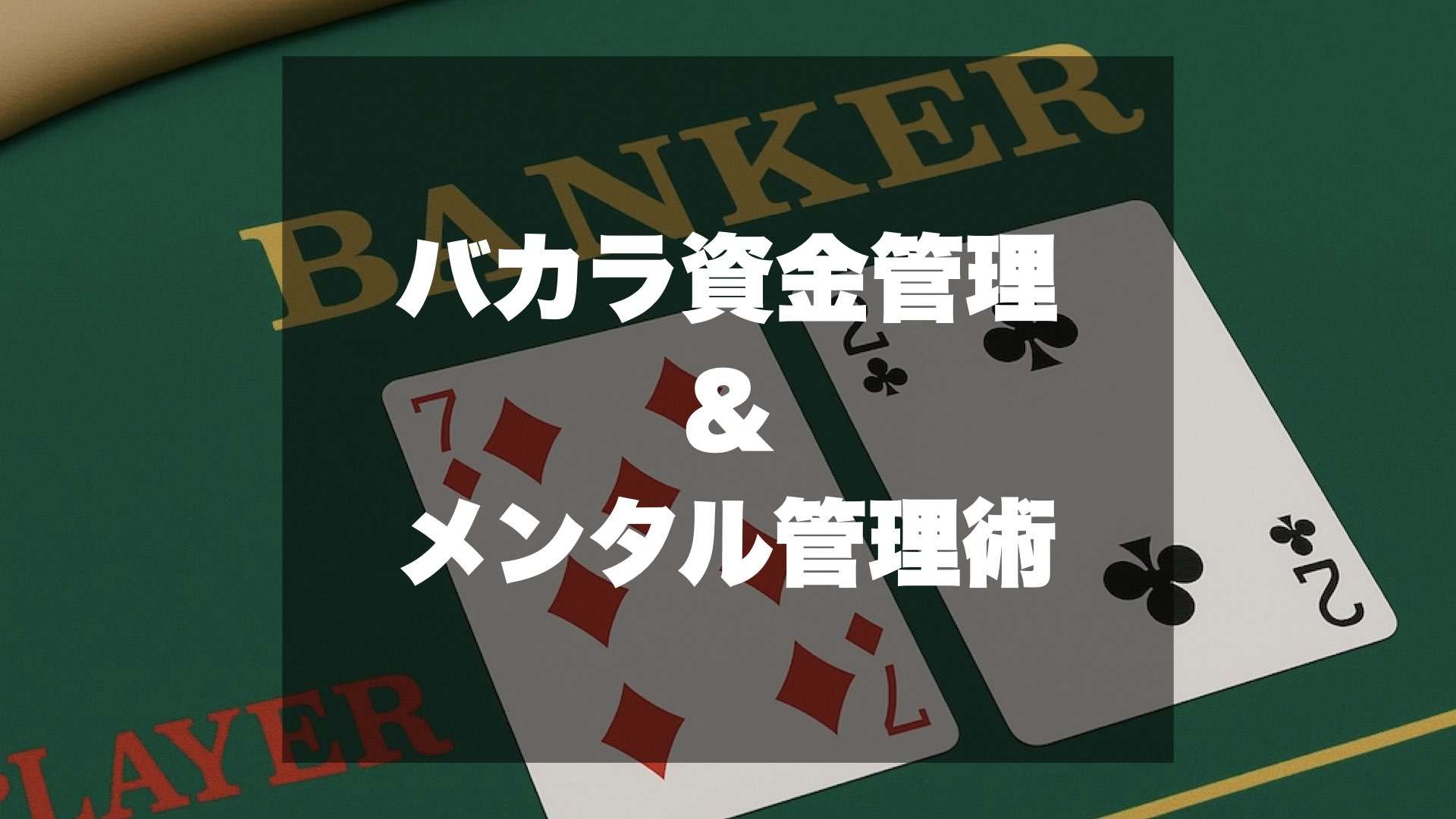 総統式 カジノでバカラで破産しないための資金管理とメンタル管理術