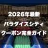 韓国仁川パラダイスシティカジノのクーポン