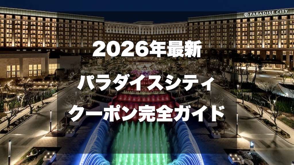 韓国仁川パラダイスシティカジノのクーポン