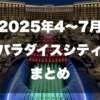 パラダイスシティ4〜7月サムネイル