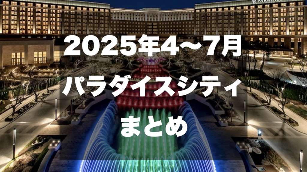 パラダイスシティ4〜7月サムネイル
