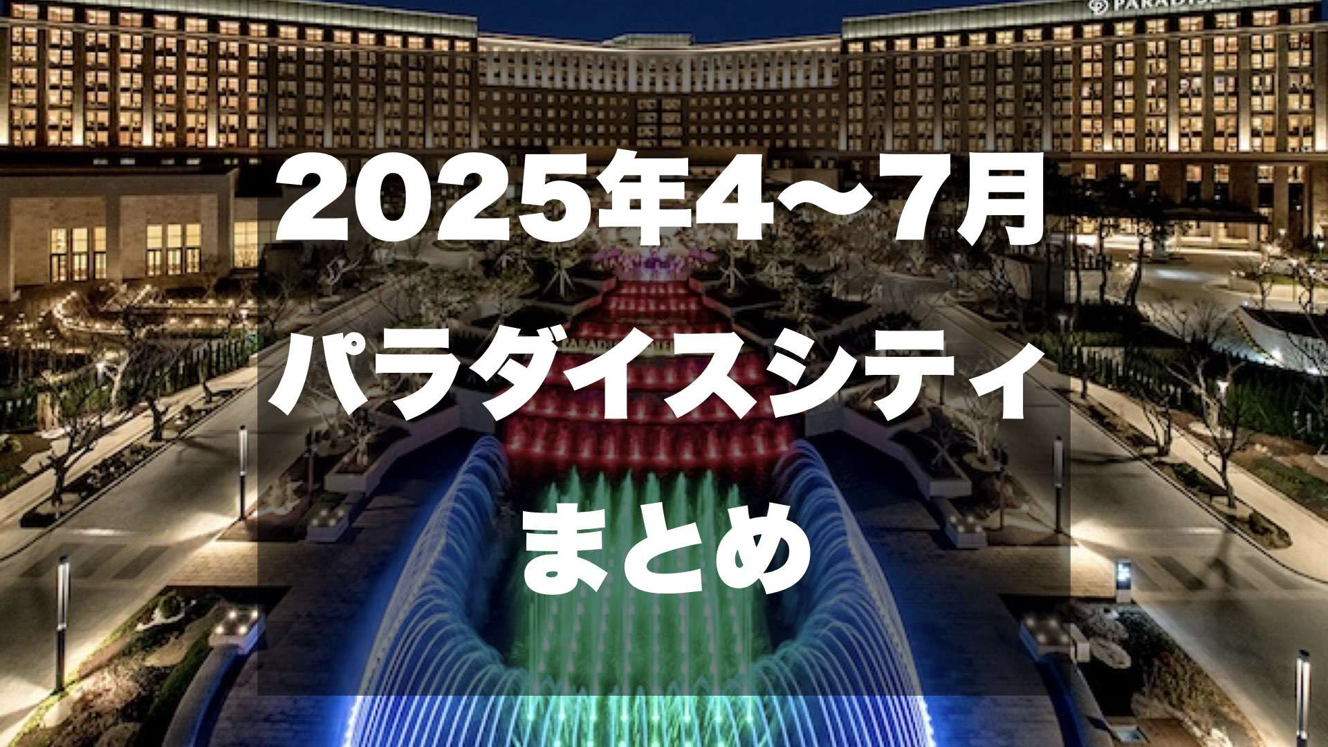 2025年4月〜7月韓国カジノ バカラ遠征 パラダイスシティカジノ