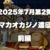 2025年マカオカジノ遠征サムネイル