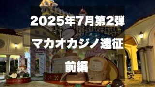 2025年マカオカジノ遠征サムネイル