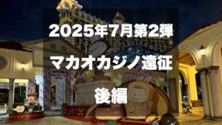 マカオサムネイル