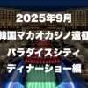 2025年韓国、マカオカジノ遠征、サムネイル