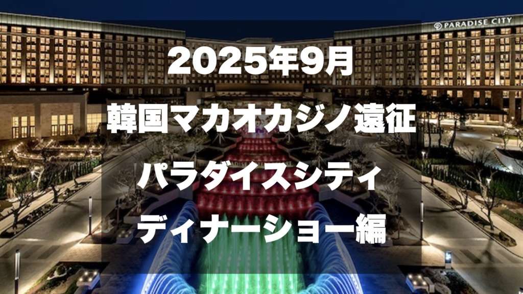 2025年韓国、マカオカジノ遠征、サムネイル